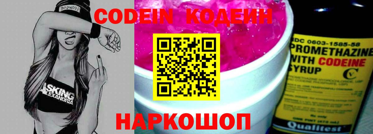 Codein Purple Drank  Вход с VPN  Елизово 